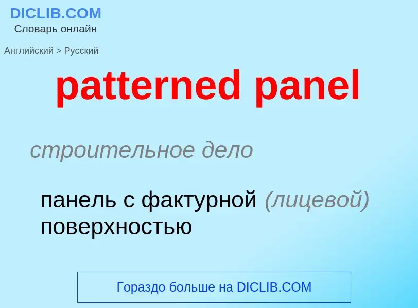 Как переводится patterned panel на Русский язык