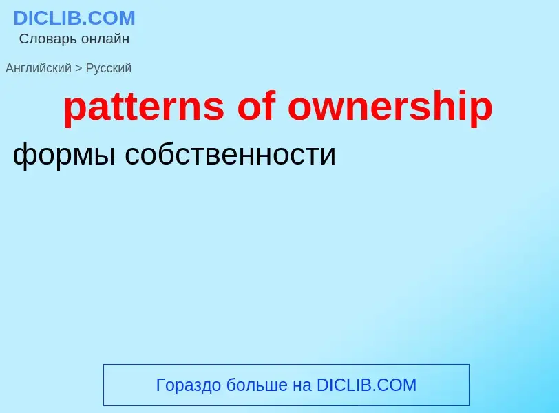 What is the Russian for patterns of ownership? Translation of &#39patterns of ownership&#39 to Russi