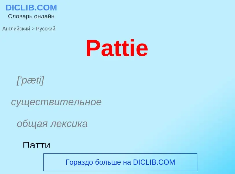 Как переводится Pattie на Русский язык