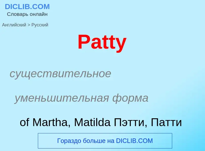 Как переводится Patty на Русский язык