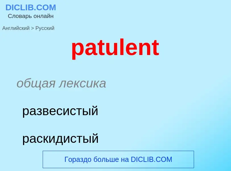 Как переводится patulent на Русский язык