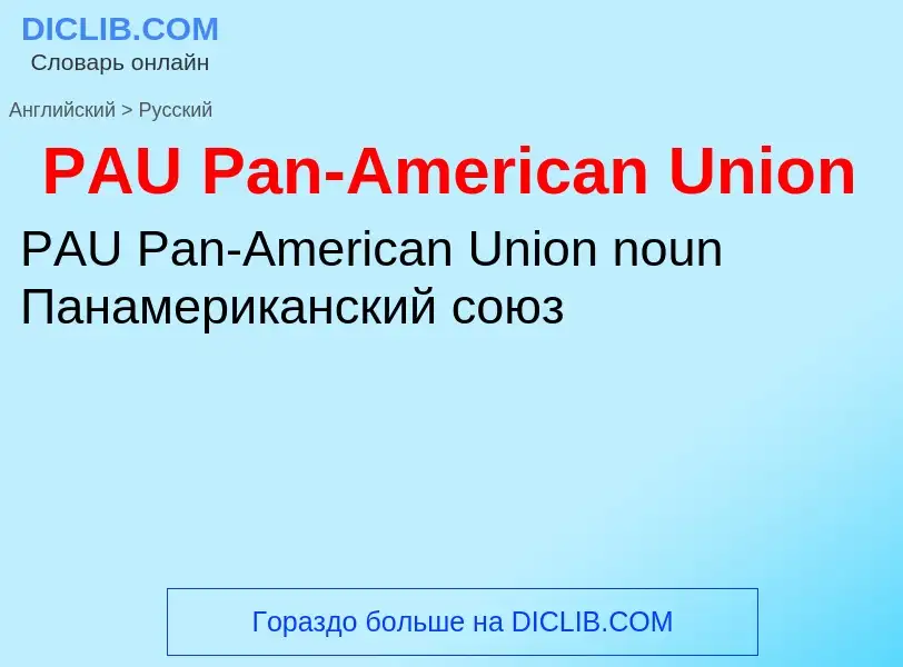 Как переводится PAU Pan-American Union на Русский язык