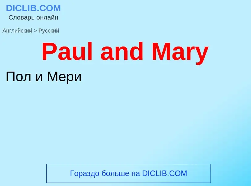 Как переводится Paul and Mary на Русский язык