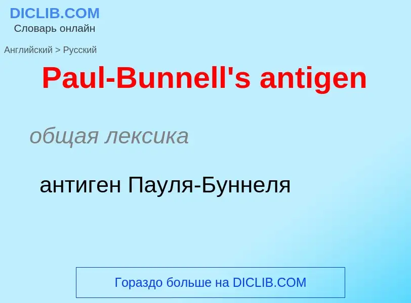 Как переводится Paul-Bunnell's antigen на Русский язык