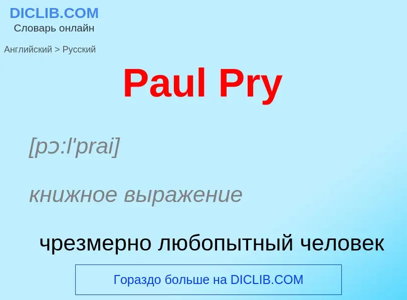 Как переводится Paul Pry на Русский язык