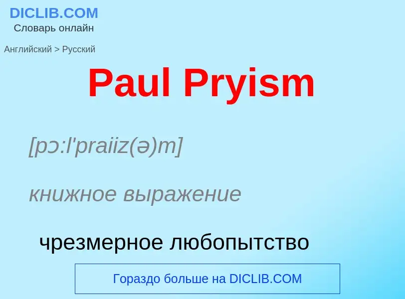 Как переводится Paul Pryism на Русский язык