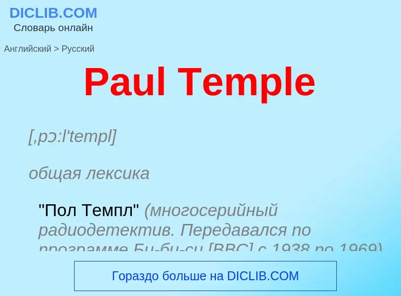 Как переводится Paul Temple на Русский язык