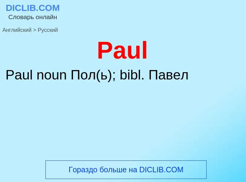 Как переводится Paul на Русский язык