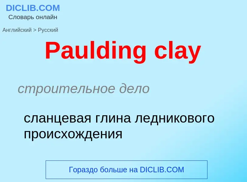 Как переводится Paulding clay на Русский язык