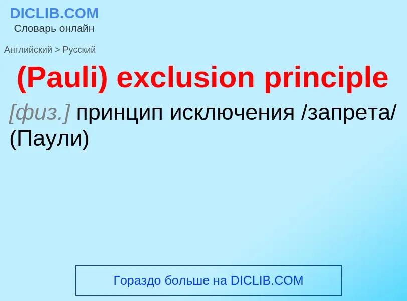 Μετάφραση του &#39(Pauli) exclusion principle&#39 σε Ρωσικά