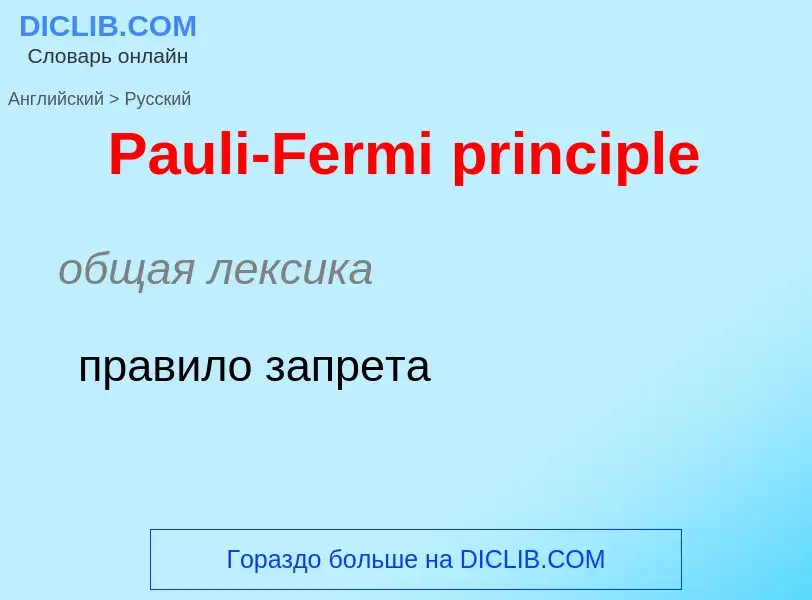 Как переводится Pauli-Fermi principle на Русский язык