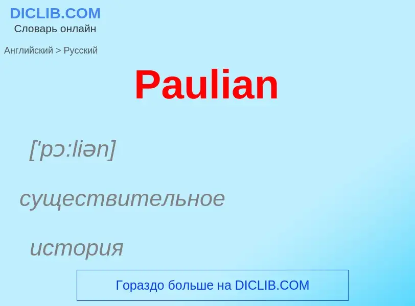 Как переводится Paulian на Русский язык