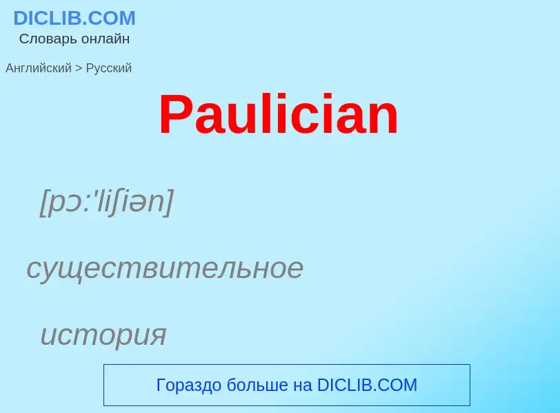 Как переводится Paulician на Русский язык