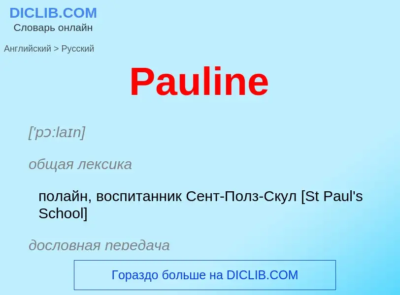 Как переводится Pauline на Русский язык