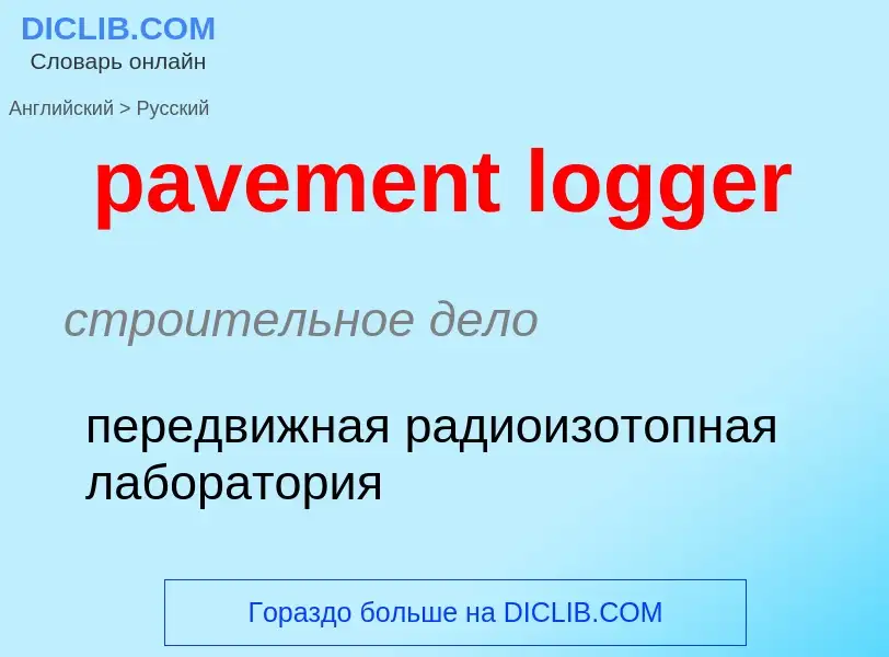 What is the Russian for pavement logger? Translation of &#39pavement logger&#39 to Russian