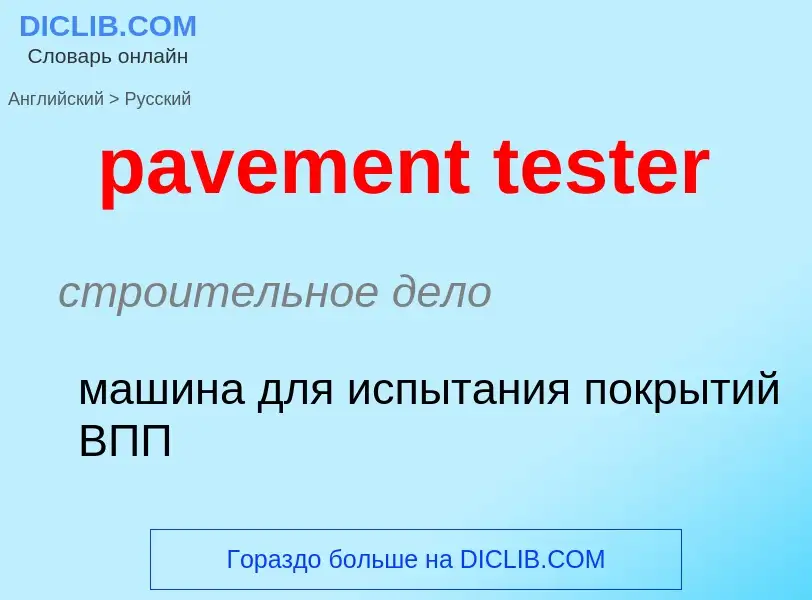 Как переводится pavement tester на Русский язык