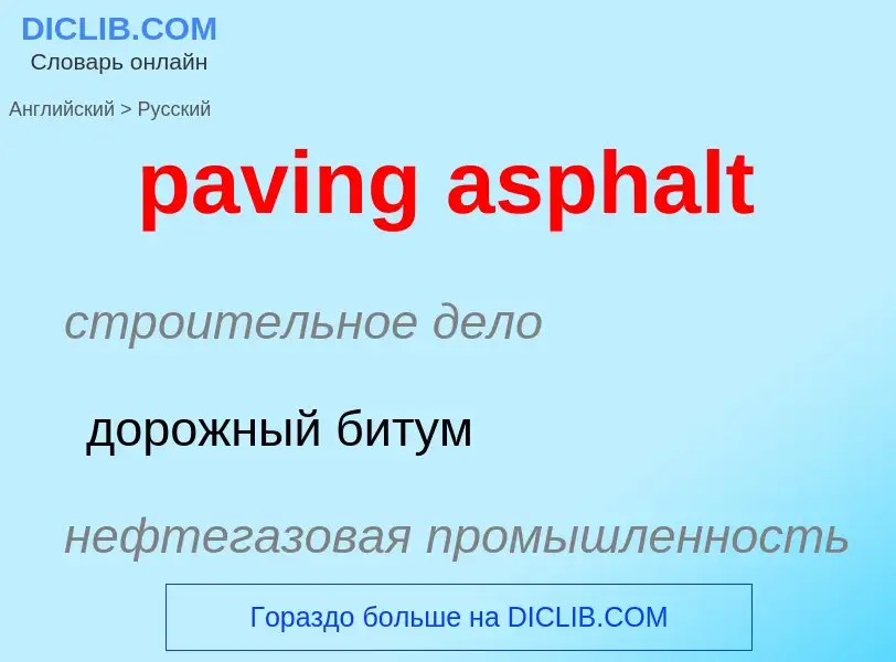 Как переводится paving asphalt на Русский язык