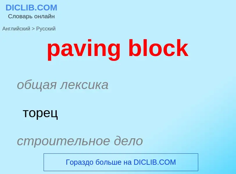 Как переводится paving block на Русский язык