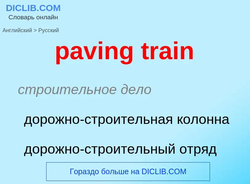 Μετάφραση του &#39paving train&#39 σε Ρωσικά