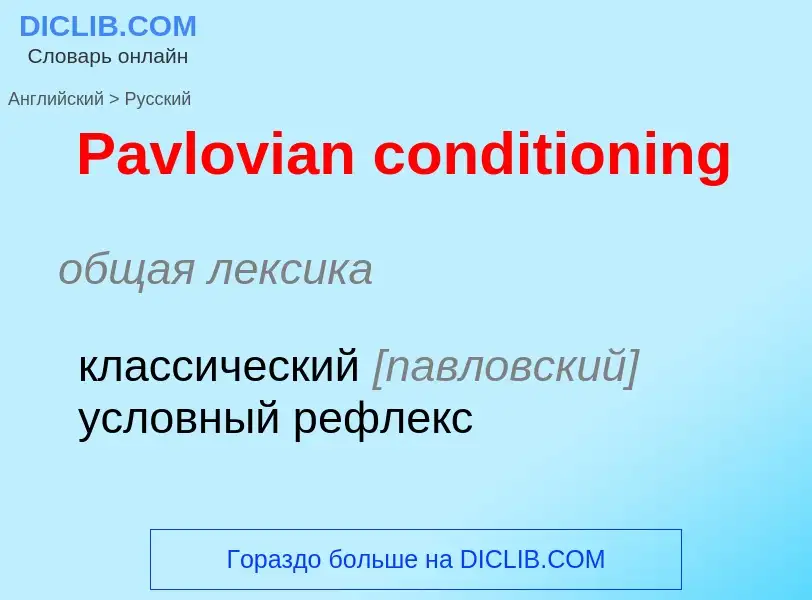 Как переводится Pavlovian conditioning на Русский язык