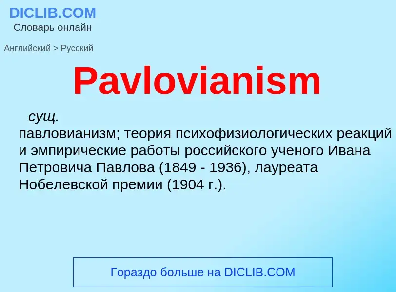 Как переводится Pavlovianism на Русский язык