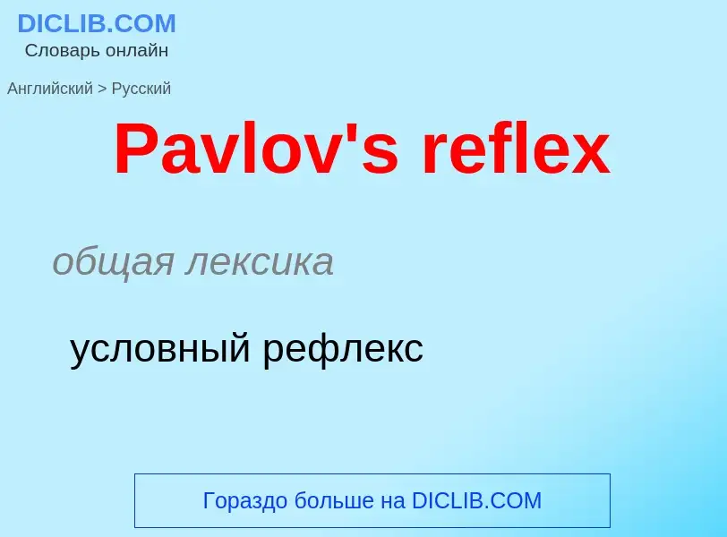 Как переводится Pavlov's reflex на Русский язык