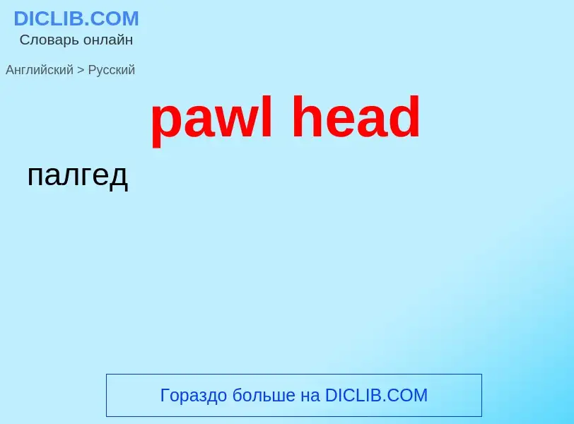 Vertaling van &#39pawl head&#39 naar Russisch