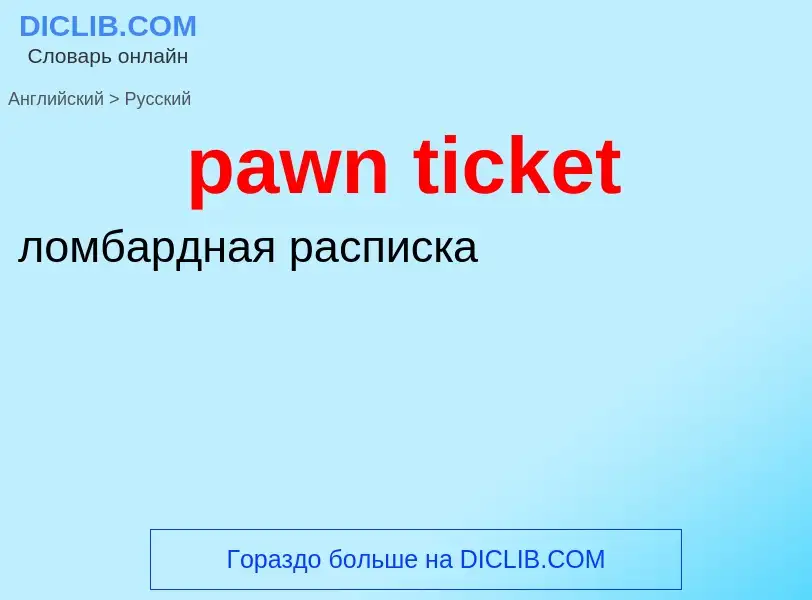 Как переводится pawn ticket на Русский язык