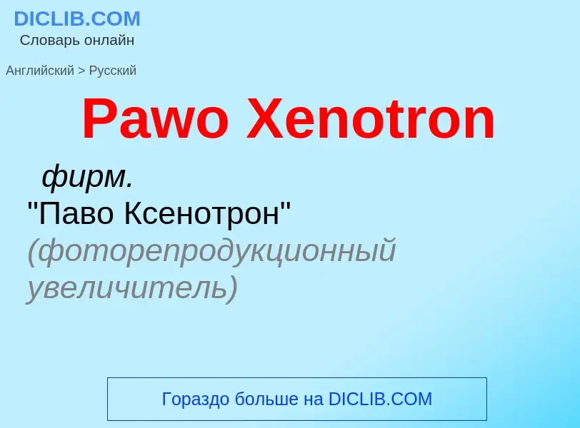 Как переводится Pawo Xenotron на Русский язык