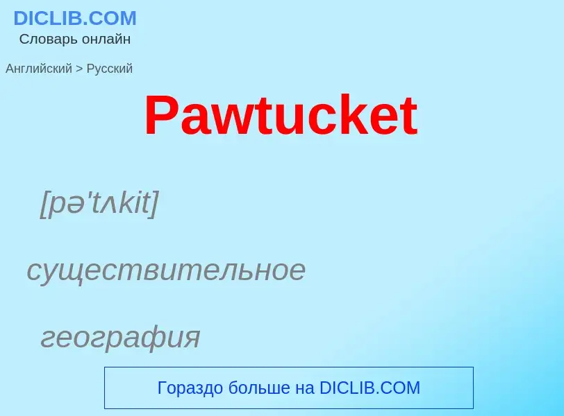 Как переводится Pawtucket на Русский язык