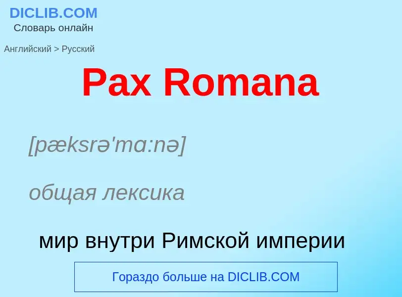 Как переводится Pax Romana на Русский язык