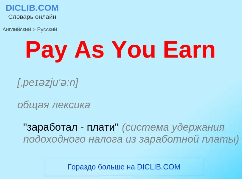 Как переводится Pay As You Earn на Русский язык