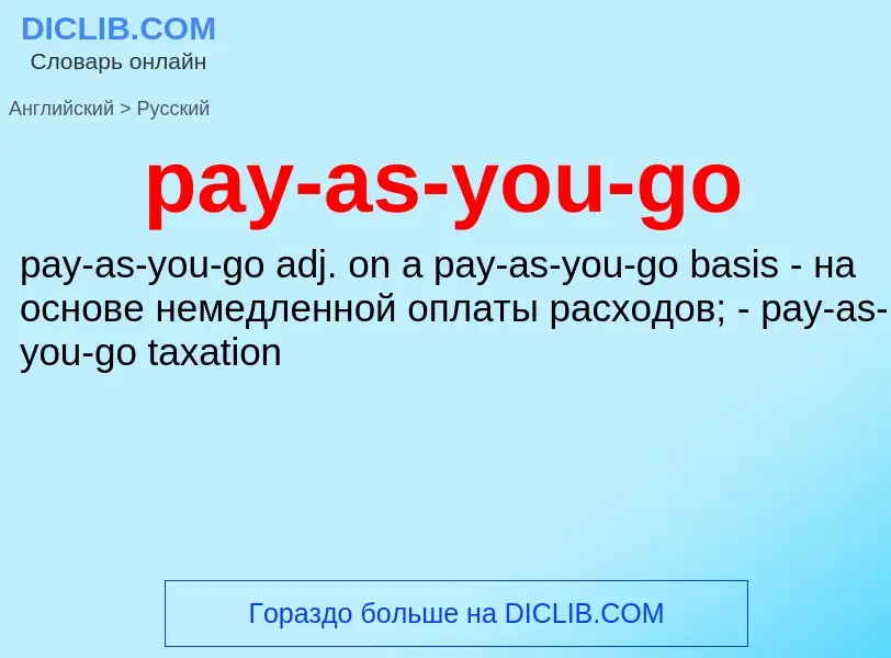 Как переводится pay-as-you-go на Русский язык