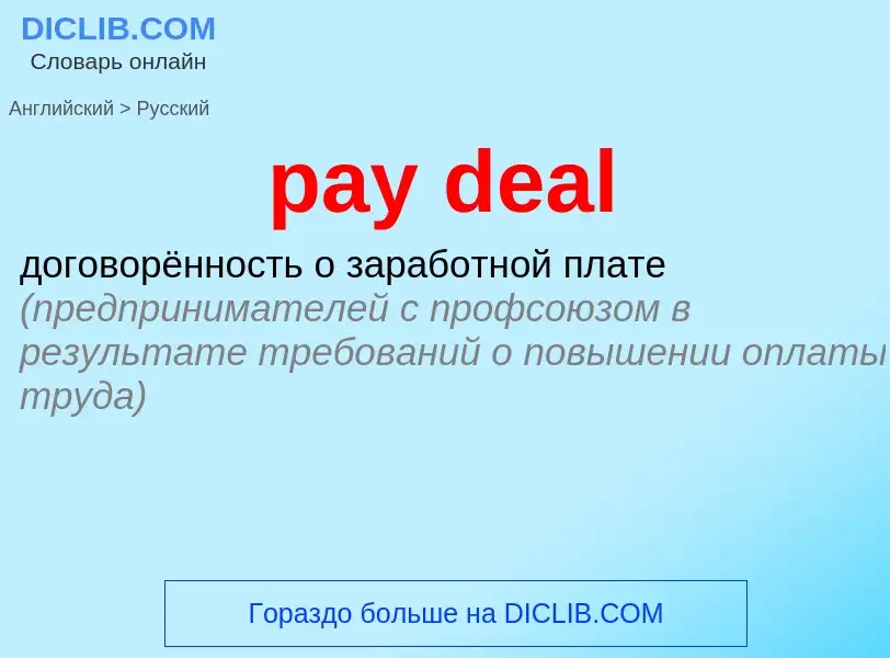 Как переводится pay deal на Русский язык