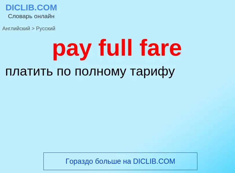 Μετάφραση του &#39pay full fare&#39 σε Ρωσικά