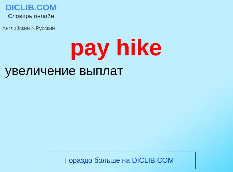 Как переводится pay hike на Русский язык