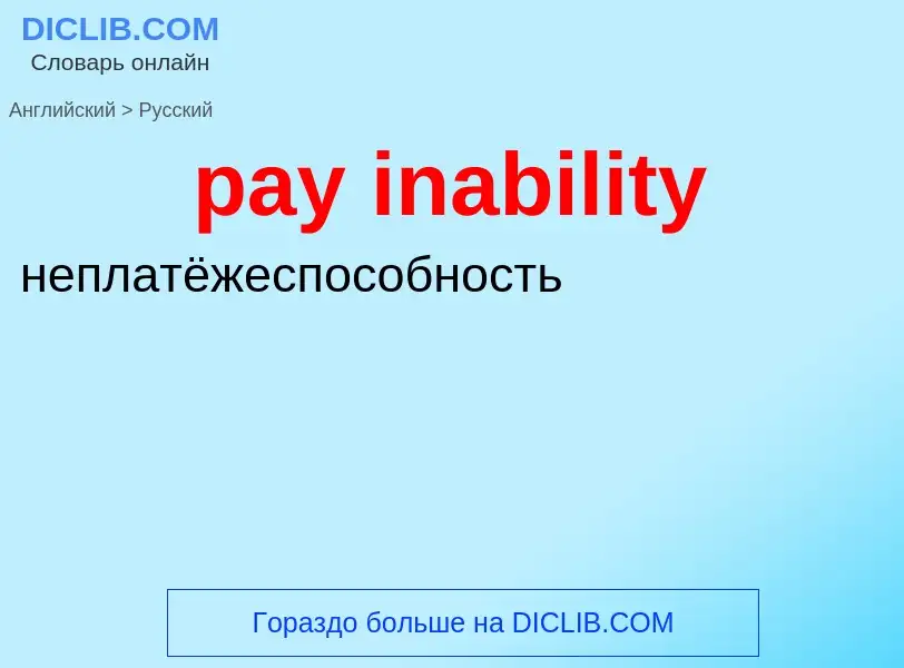 Vertaling van &#39pay inability&#39 naar Russisch