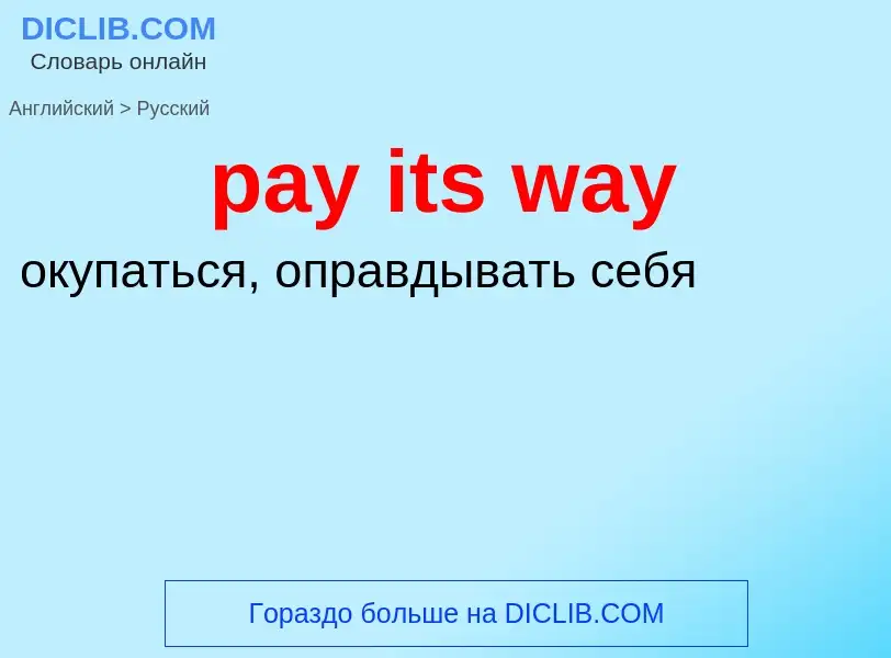 Как переводится pay its way на Русский язык