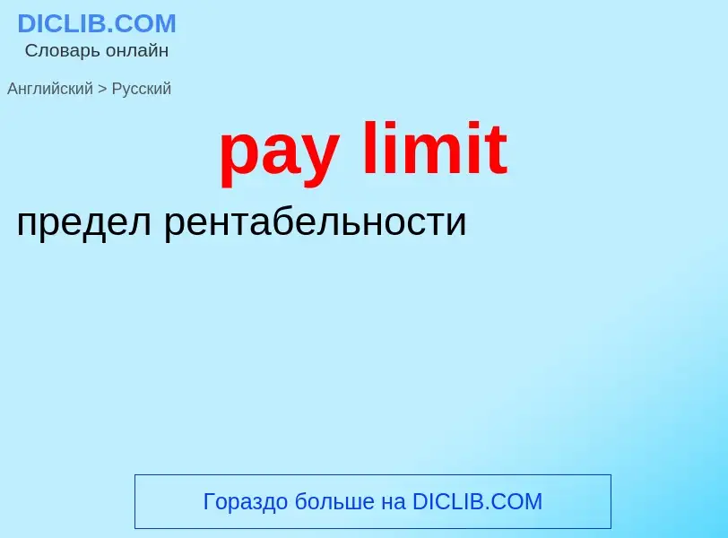 Как переводится pay limit на Русский язык