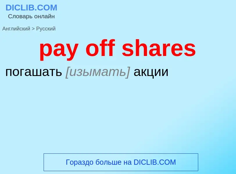 Как переводится pay off shares на Русский язык