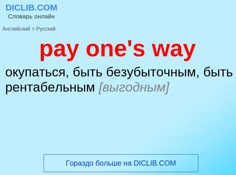 Как переводится pay one's way на Русский язык