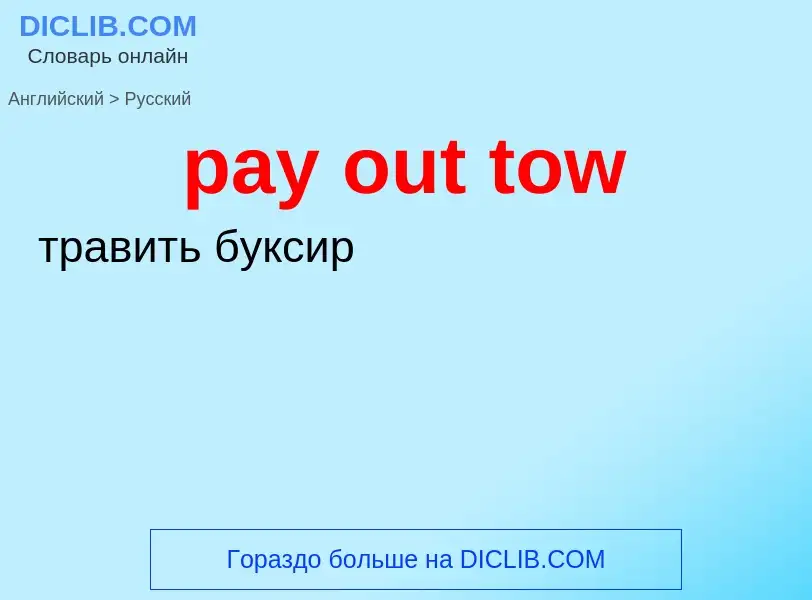 What is the Russian for pay out tow? Translation of &#39pay out tow&#39 to Russian