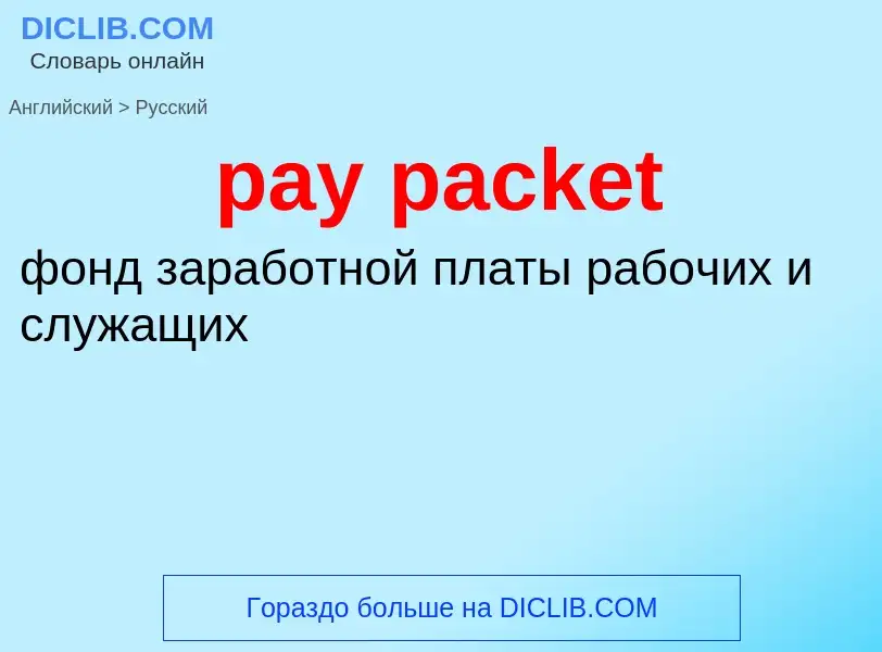 What is the Russian for pay packet? Translation of &#39pay packet&#39 to Russian