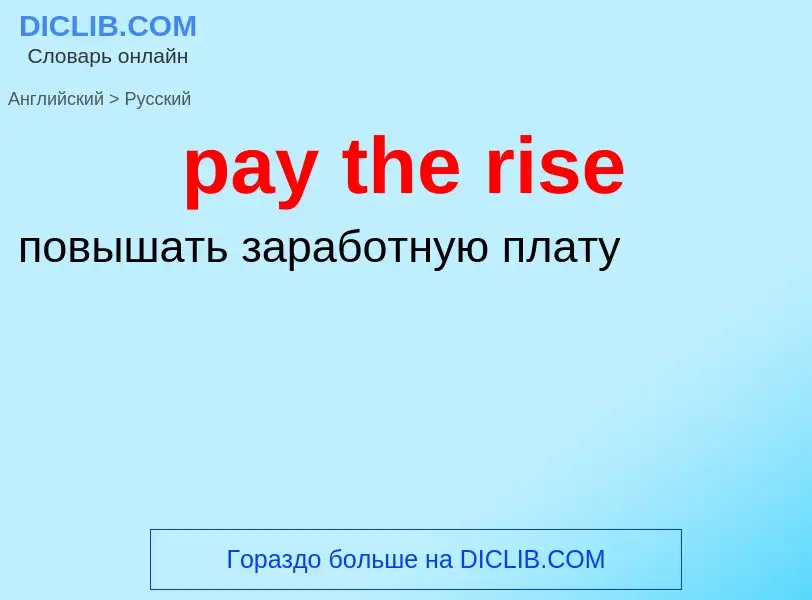 Как переводится pay the rise на Русский язык