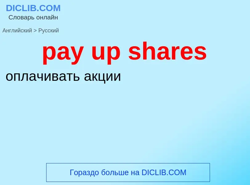 Как переводится pay up shares на Русский язык