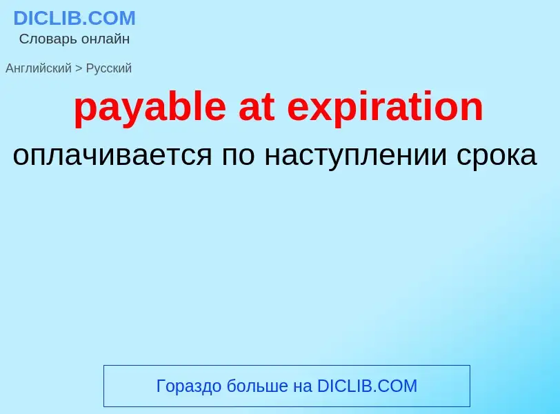 Vertaling van &#39payable at expiration&#39 naar Russisch