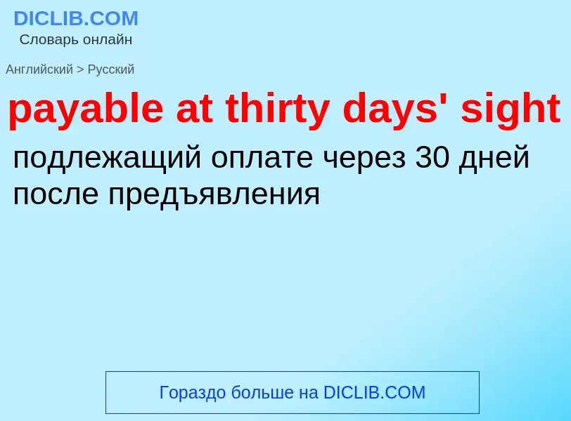 Vertaling van &#39payable at thirty days' sight&#39 naar Russisch