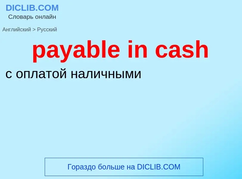 Vertaling van &#39payable in cash&#39 naar Russisch