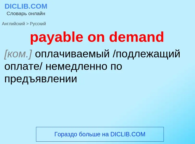 Как переводится payable on demand на Русский язык