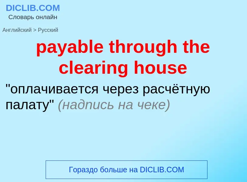 Vertaling van &#39payable through the clearing house&#39 naar Russisch